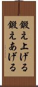 鍛え上げる Scroll