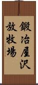 鍛冶屋沢放牧場 Scroll