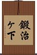 鍛治ヶ下 Scroll