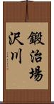 鍛治場沢川 Scroll