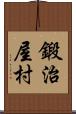 鍛治屋村 Scroll