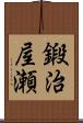 鍛治屋瀬 Scroll