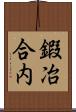 鍜冶合内 Scroll