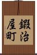 鍜治屋町 Scroll
