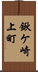 鍬ケ崎上町 Scroll