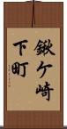 鍬ケ崎下町 Scroll