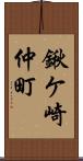 鍬ケ崎仲町 Scroll