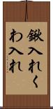 鍬入れ Scroll