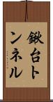 鍬台トンネル Scroll