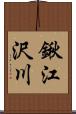 鍬江沢川 Scroll