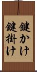 鍵かけ Scroll