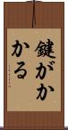 鍵がかかる Scroll