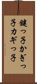 鍵っ子 Scroll