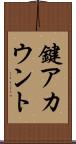鍵アカウント Scroll