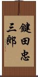 鍵田忠三郎 Scroll