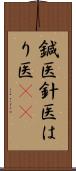 鍼医 Scroll