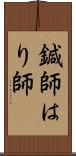 鍼師 Scroll