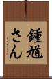鍾馗さん Scroll