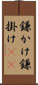 鎌かけ Scroll