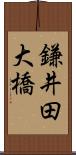 鎌井田大橋 Scroll