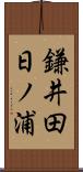 鎌井田日ノ浦 Scroll