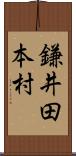 鎌井田本村 Scroll