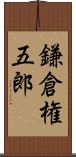 鎌倉権五郎 Scroll