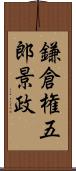 鎌倉権五郎景政 Scroll