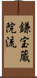 鎌宝蔵院流 Scroll