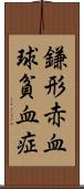 鎌形赤血球貧血症 Scroll