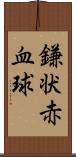 鎌状赤血球 Scroll
