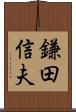 鎌田信夫 Scroll