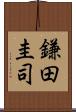 鎌田圭司 Scroll