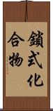 鎖式化合物 Scroll