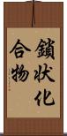 鎖状化合物 Scroll