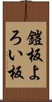 鎧板 Scroll