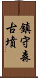 鎮守森古墳 Scroll