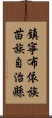 鎮寧布依族苗族自治縣 Scroll
