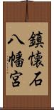 鎮懐石八幡宮 Scroll