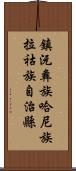 鎮沅彝族哈尼族拉祜族自治縣 Scroll