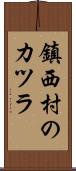 鎮西村のカツラ Scroll