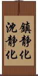 鎮静化 Scroll
