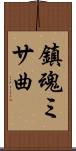 鎮魂ミサ曲 Scroll