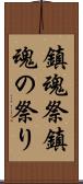 鎮魂祭 Scroll