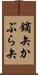 鏑矢 Scroll