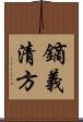 鏑義清方 Scroll