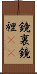 鏡裏 Scroll