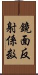 鏡面反射係数 Scroll