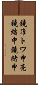 鐃准トワ申亮鐃緒申鐃緒申 Scroll