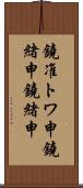 鐃准トワ申鐃緒申鐃緒申 Scroll